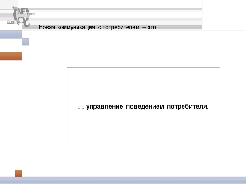 … управление поведением потребителя. Новая коммуникация с потребителем – это … … управление поведением потребителя. Новая коммуникация с потребителем – это …